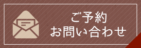 ご予約・お問い合わせ